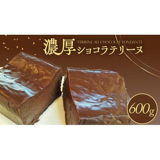 ショコラテリーヌ 1個 600g