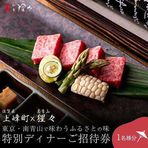 隠れ家料亭 南青山"猩々"「特別ディナーご招待券」 1名様分
