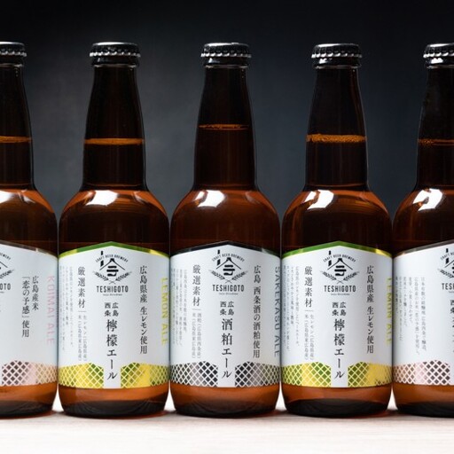 広島西条 テシゴトエール 3種 5本セット[発泡酒][レモン][酒粕][広島]