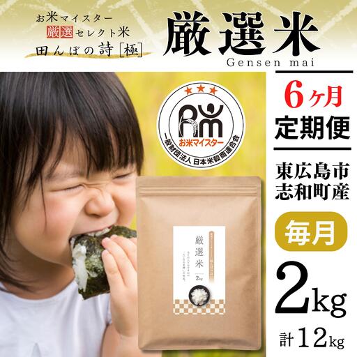 【定期便】令和7年産 2kg 【6ヵ月連続お届け】 計12kg 広島県産 お米マイスター厳選米 【出荷直前精米】