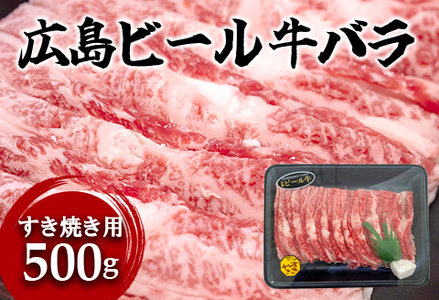 東広島で育成されたビール牛バラ肉(すき焼き用)500g[配送不可:北海道・沖縄]※8月、12月受注分は翌月発送