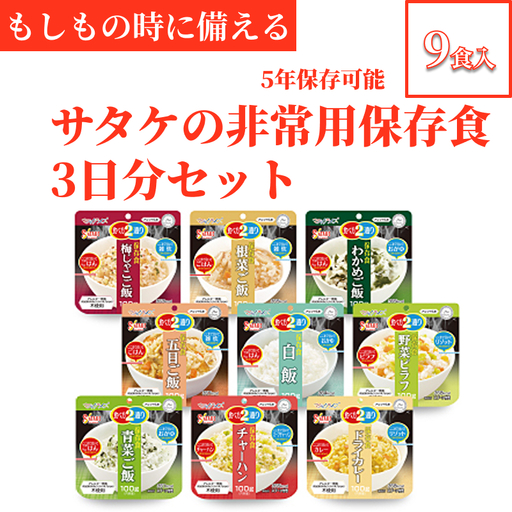 非常食　防災食　5年保存　簡単　サタケの非常用保存食3日分セット