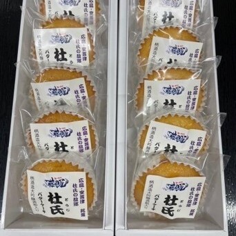 杜氏バターケーキ　柄酒造　大吟醸酒粕使用　5個×2箱セット