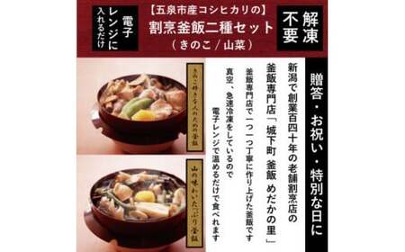 老舗割烹仕込みの釜飯2個セット（きのこ・山菜）松の家 | 釜めし 新潟県 五泉市