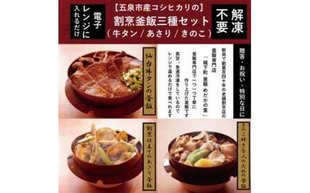 老舗割烹仕込みの釜飯3個セット（牛タン・きのこ・あさり）松の家 | 釜めし 新潟県 五泉市