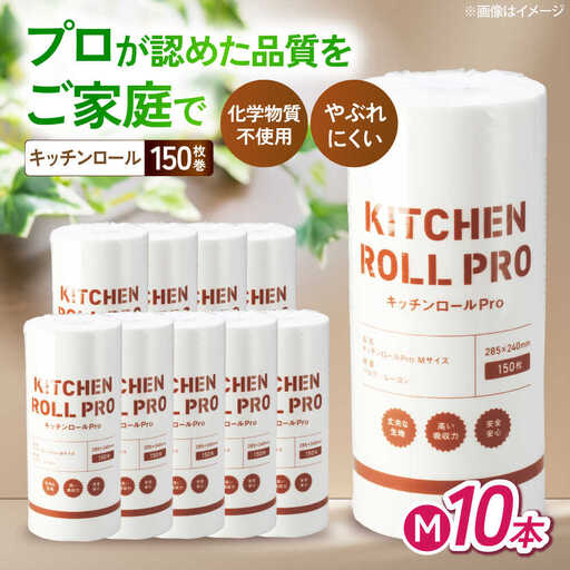 キッチンロールPro Ｍ 10本[AQAD007] キッチンペーパー