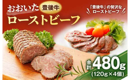 おおいた豊後牛 ローストビーフ 約120g×4個(約480g) ソース付