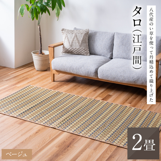 熊本県八代市産のい草を使って丹精込めて織り上げた『タロ』(サイズ：江戸間2畳)(カラー：ベージュ) 国産 イグサ 茣蓙 ござ ラグ カーペット 絨毯 マット 織物 敷き物 インテリア
