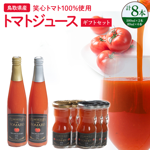 トマトジュース ギフトセット 無添加 トマト
