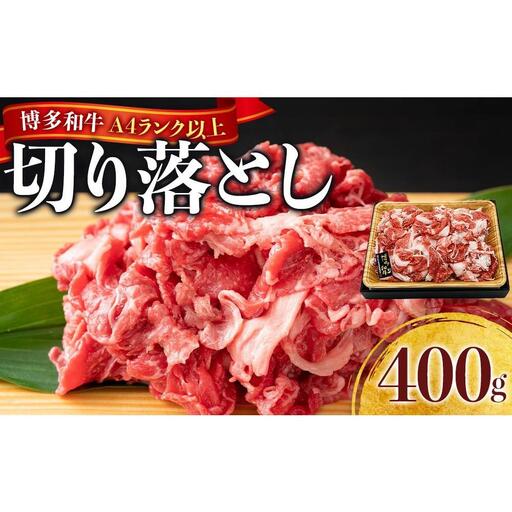 博多和牛A4ランク以上切り落とし 訳あり! 400g