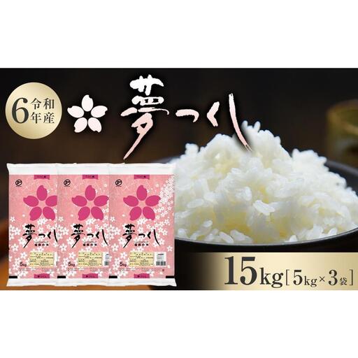 【令和7年産】福岡県産 米 夢つくし 15kg セット ( 5kg×3袋 ) | 米 お米 こめ 白米 精米 ライス ブランド米 美味しい ご飯 おいしい ごはん
