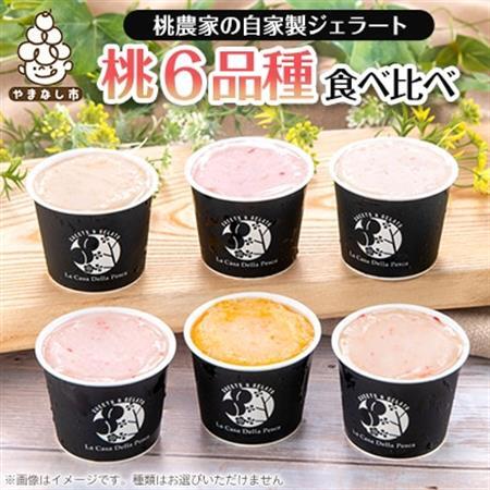 カフェラペスカのジェラート　6品種の桃の食べ比べ【配送不可地域：離島】【1591247】