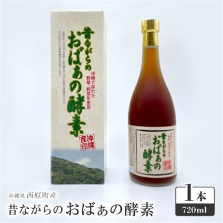昔ながらのおばぁの酵素 1本(720ml)【1586639】