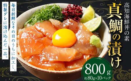 高知の海鮮丼の素  ｢真鯛の漬け｣ 約80g×10パック 鯛 タイ 真鯛 漬け 漬け丼 丼 海鮮 個包装 高知県 香美市