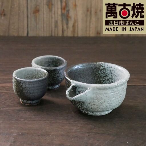 【萬古焼（ばんこやき）】灰釉掛分 酒器セット　スズ木【お酒 酒 酒器 盃 晩酌 キッチン雑貨  三重県 四日市市】