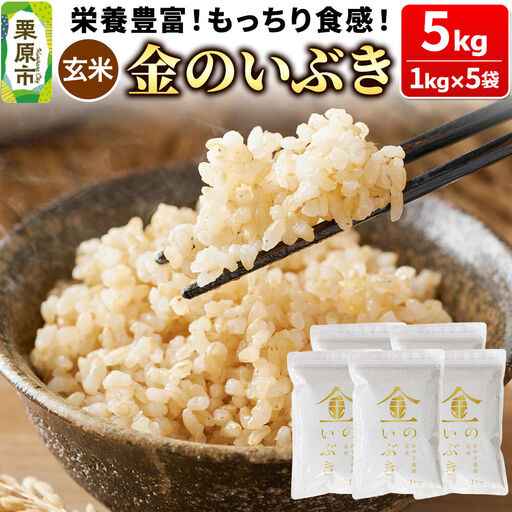 米【玄米】金のいぶき 5kg（1kg×5袋）