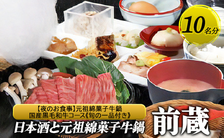 お食事券前蔵元祖綿菓子牛鍋黒毛和牛コース旬の一品付お食事券[10名]