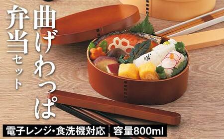 電子レンジ・食洗機対応 曲げわっぱ弁当セット(ライトブラウン) 箸箱 抗菌巾着 贈り物 ギフト 伝統工芸 工芸品 おしゃれ 山中塗 石川 加賀
