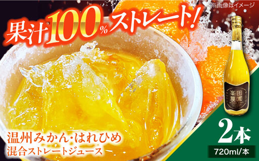 みかん・はれひめ 混合ジュース（720ml×2本）みかん ジュース/峯田農園[AGBT017] 