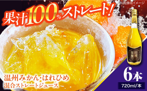 みかん・はれひめ 混合ジュース（720ml×6本）ジュース ギフト /峯田農園 [AGBT018]