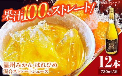 みかん・はれひめ 混合ジュース（720ml×12本） みかんジュース ストレート　/峯田農園[AGBT019] 