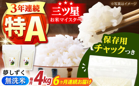 【全6回定期便】佐賀県産 夢しずく 無洗米 2kg×2袋＜保存に便利なチャック付＞【株式会社中村米穀】[HCU043]