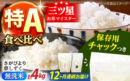 【全12回定期便】さがびより・夢しずく 無洗米 2種食べ比べ 各2kg＜保存に便利なチャック付＞【株式会社中村米穀】[HCU048]