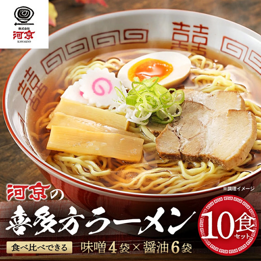 喜多方ラーメン お徳用セット 醤油６食 味噌４食 計10食 ラーメン らーめん みそ しょうゆ セット ギフト 人気 お土産 生麺 食べ比べ グルメ【07208-0478】