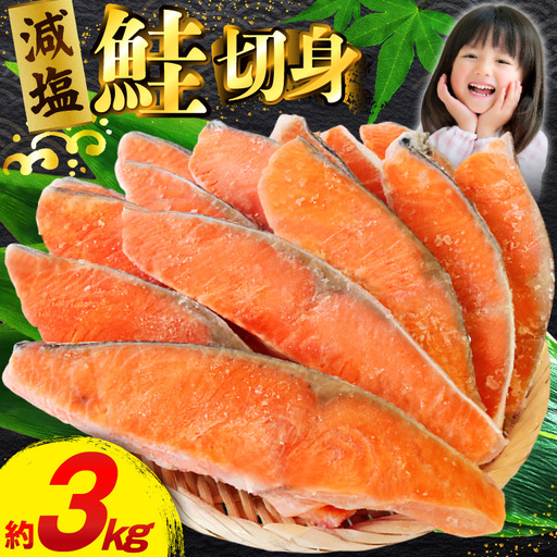 訳あり 減塩 塩鮭 切身 総重量 約3kg  サケ しゃけ 魚 鮭