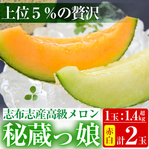 極上メロン「秘蔵っ娘」赤玉・白玉 計2個(赤肉・青肉 各1個) メロン マスクメロン 果物 くだもの デザート 赤肉 青肉