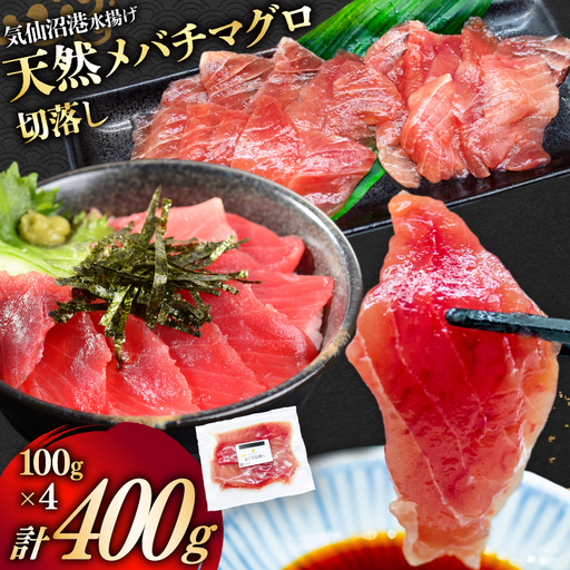 天然 メバチマグロ 切落し 100g×4袋 計400g 気仙沼水揚げ 