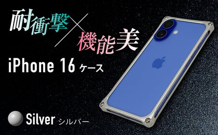 ソリッドバンパー for iPhone 16 （シルバー） アイフォンケース スマホケース [AMAA020-1]