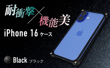 ソリッドバンパー for iPhone 16 (ブラック) 亀山市 /有限会社ギルドデザイン [AMAA020-2]