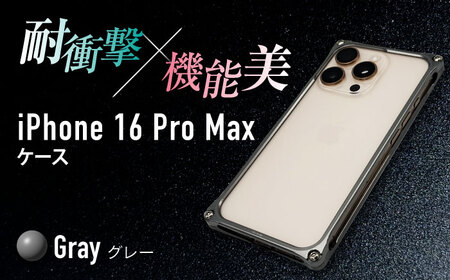 ソリッドバンパー for iPhone 16 Pro Max (グレー) 亀山市 /有限会社ギルドデザイン [AMAA022-4]