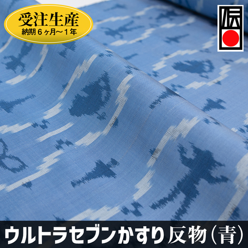 「ウルトラセブンかすり」反物(青)受注生産