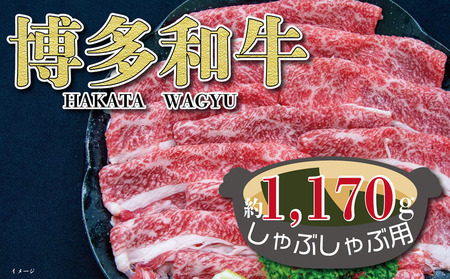 福岡の豊かな自然で育った 博多和牛しゃぶしゃぶ用 約1,170g