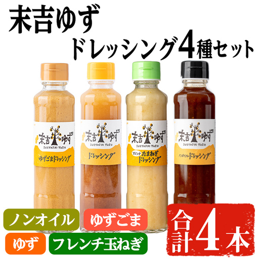 【テレビで紹介されました！】末吉 ゆず ドレッシング 食べ比べ セット(280ml×ノンオイル ＆ 190ml×各種 3本)【メセナ食彩センター】A651-v01
