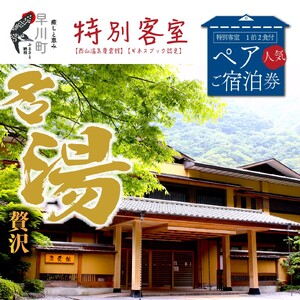 [西山温泉慶雲館]特別客室 1泊2食付ペア宿泊券 源泉100%掛け流しの温泉で贅沢なひとときを