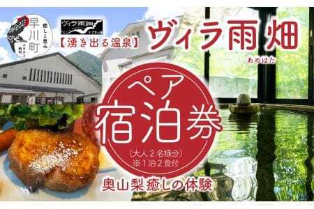 ヴィラ雨畑　ペア宿泊券（大人２名）※１泊２食付