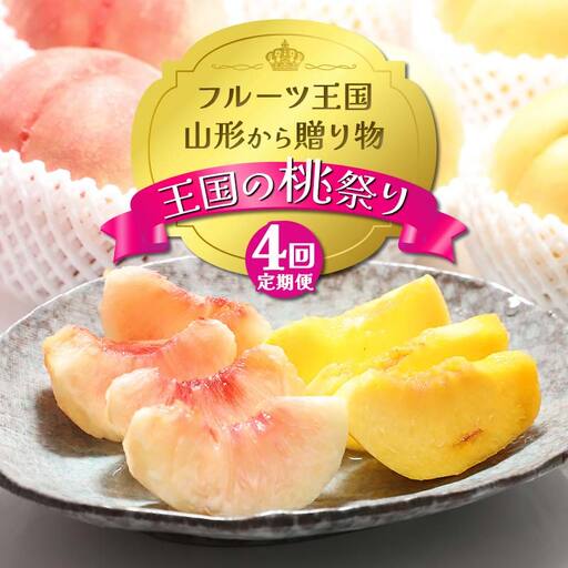 【2026年先行予約 定期便4回】ﾌﾙｰﾂ王国山形からの贈り物 ～王国の桃祭り～ 桃 もも 白桃 黄桃 モモ デザート フルーツ 果物 くだもの 果実 食品 山形県 FSY-2483