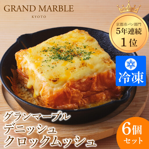 【GRAND MARBLE】デニッシュクロックムッシュ6個セット(プレーン、カレー各3個)｜京都 食パン 高級食パン 人気店