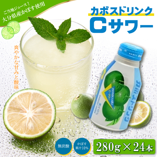 カボスドリンクCサワー 280g×24 H7