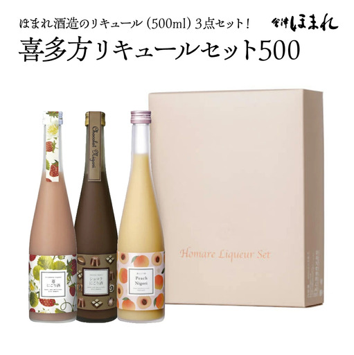 リキュール　喜多方リキュールセット500ｍｌ　3種　ショコラ　苺　桃　500ｍｌ　各１本（計３本）　飲み比べ　セット　ギフト　お土産　會津ほまれ　会津　喜多方【07208-0464】