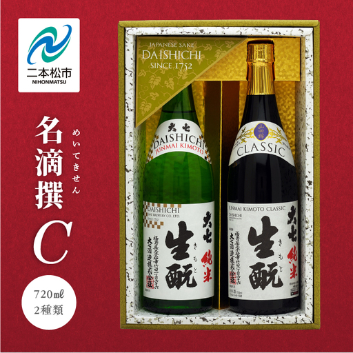 大七酒造 名滴撰Cセット「純米生もと」「純米生もとCLASSIC」720ml×2種【道の駅「安達」智恵子の里】