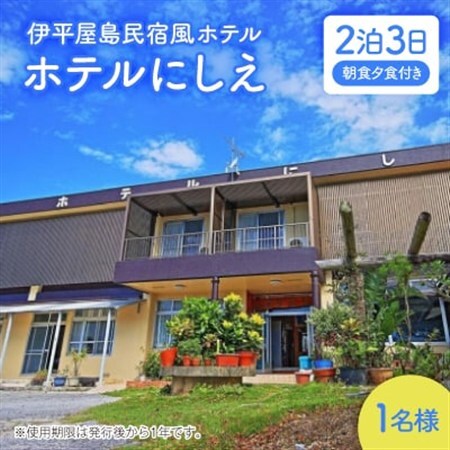 〈ホテルにしえ〉1名様2泊3日 朝食夕食付き【1516947】