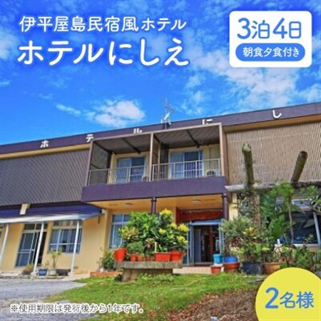 〈ホテルにしえ〉2名様3泊4日 朝食夕食付き【1516951】