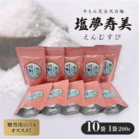 袋が桃色で華やかな気分 塩夢寿美(えんむすび)10袋(1袋200g)