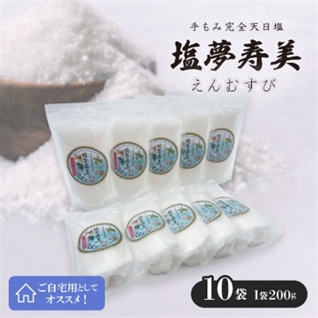 ご自宅用の塩夢寿美(えんむすび)10袋(1袋200g)【1517030】