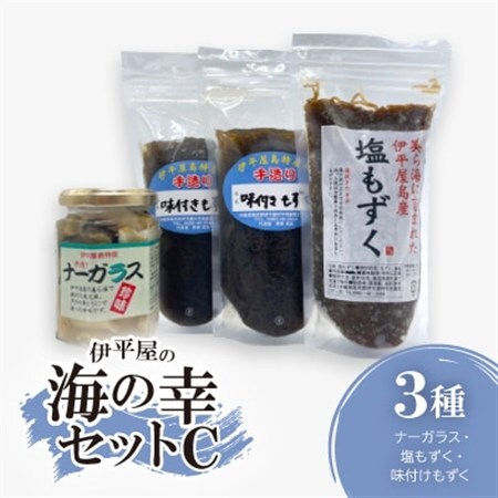 伊平屋の海の幸セットC(ナーガラス・塩もずく・味付けもずく)【配送不可地域：離島】【1518097】
