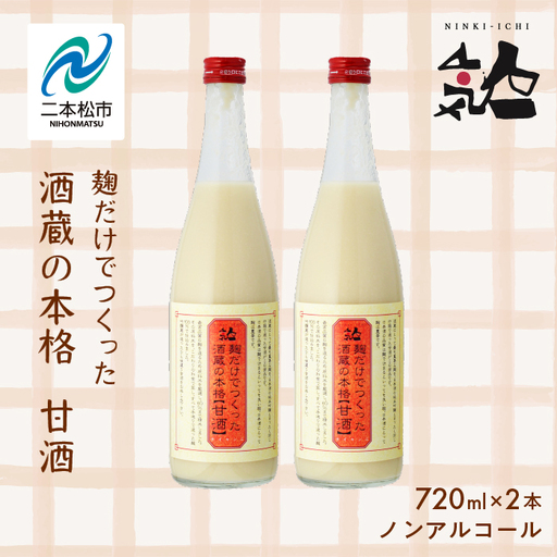 人気酒造「甘酒」720ml×2本【道の駅「安達」智恵子の里】